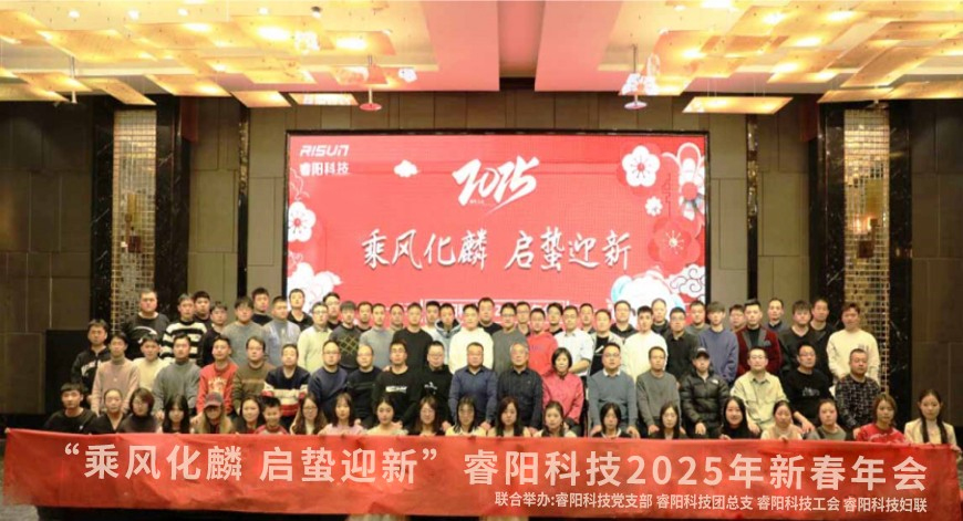 “乘风化麟 启蛰迎新” 睿阳科技2025年新春年会成功举办
