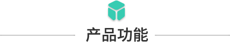 产品功能.png