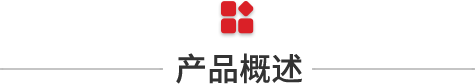 产品概述.png