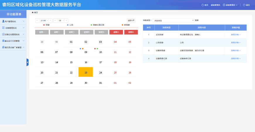 睿阳区域化设备巡检管理大数据服务平台.jpg 睿阳区域化设备巡检管理大数据服务平台.jpg