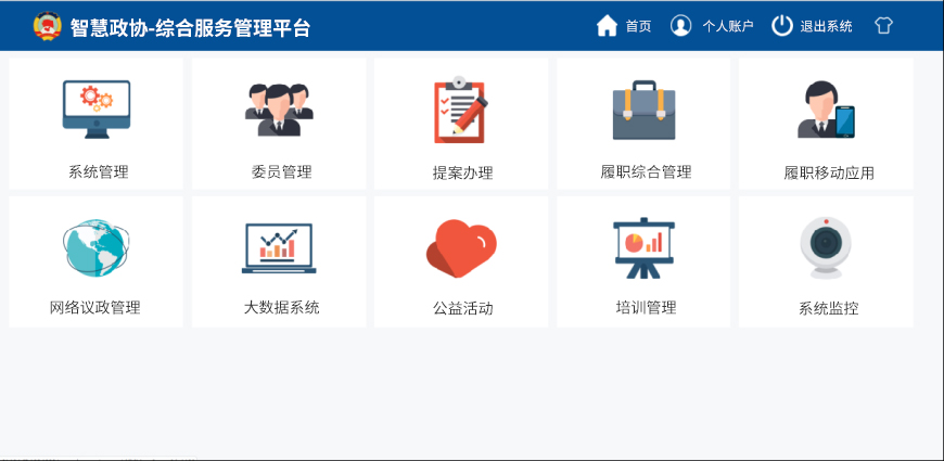 智慧政协-综合服务管理平台.jpg