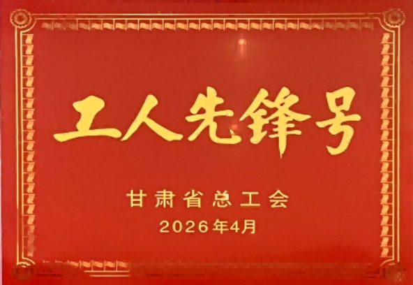 喜报｜匠心筑梦·实干争先！睿阳科技研发部荣获“甘肃省工人先锋号”荣誉称号